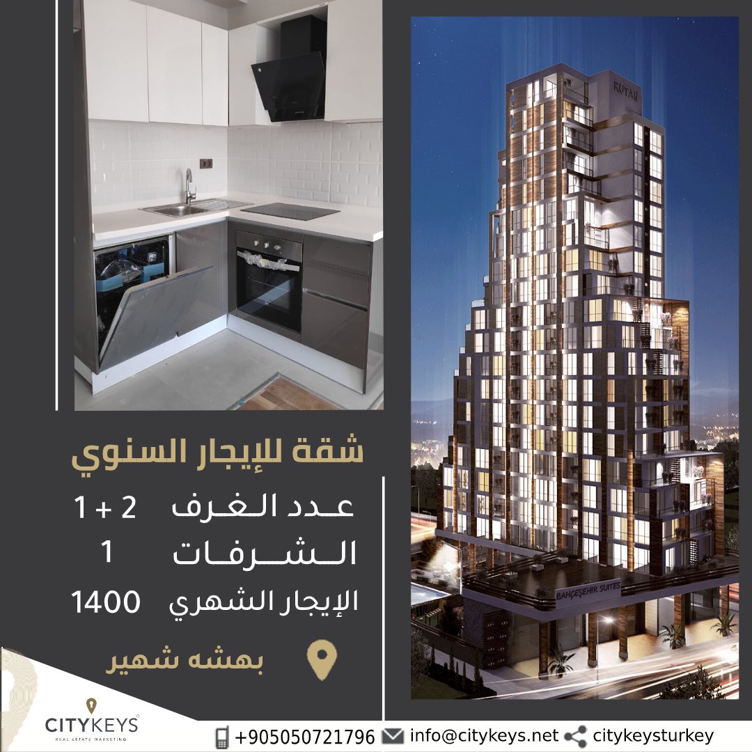 CityKeysTurkey's tweet photo. شقة صفر #غرفتين_وصالة 2+1 #للايجار #السنوي ضمن مجمع جديد في #اسطنبول منطقة #بهشه_شهير بالقرب من #مول_أكبتي 🏢
مبلغ الايجار الشهري 1400 ليرة تركي💰
التأمين إيجار شهرين
الكمسيون 12%
#سيتي_كيز #ايجار #ايجارات #ايجار_شقق #شقق_تركيا #شقق_للايجار #شقق_اسطنبول #citykeys #citykeysturkey https://t.co/IaLZk0x3ot