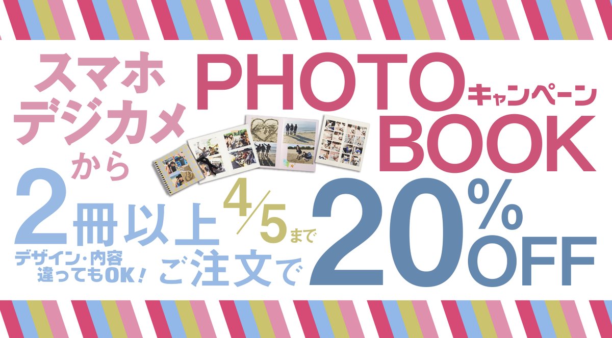 コイデカメラ シャポー小岩店 コイデカメラでは 4月5日までフォトブックキャンペーンを実施中です スマホ デジカメからオリジナル写真集が作れるフォトブックが 期間中2冊以上ご注文で Off 内容 デザイン違いでもok 卒業 卒園 送別会など