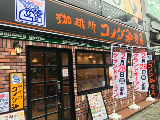 コメダ珈琲江坂店