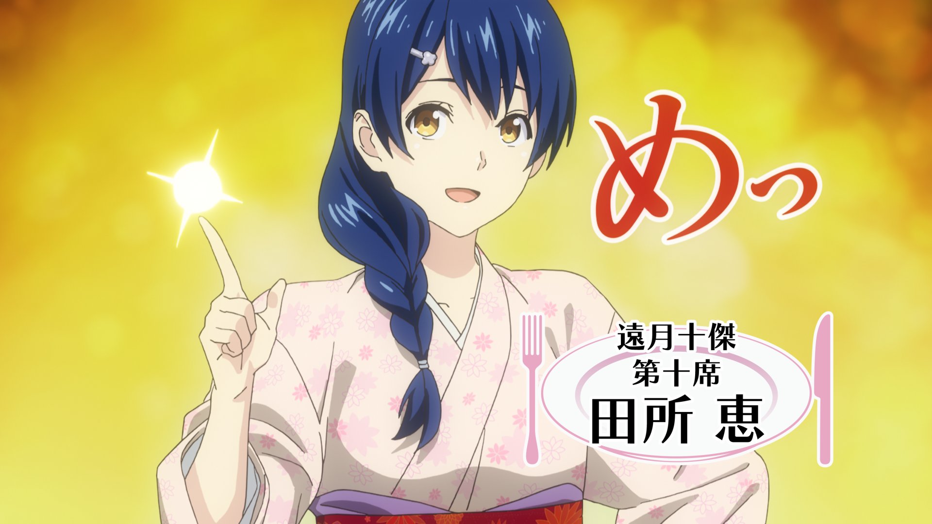 食戟のソーマ Tvアニメ公式 田所 恵 Cv 高橋未奈美 東北の郷土料理を得意とし 料理をする際は食べる人を常に一番に考え 気遣いを絶やさない優しい性格 高い技術力を要する鮟鱇 の吊るし切り にもチャレンジし 日々成長を続けているが 本作で一 食戟のソーマ Tvアニメ公式 田所 恵 Cv 高橋未奈美 東北の郷土料理を得意とし 料理をする際は食べる人を常に一番に考え 気遣いを絶やさない優しい性格 高い技術力を要する鮟鱇 の吊るし切り にもチャレンジし 日々成長を続けているが 本作で一