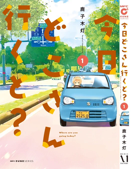 #熊本のおすすめDPZ熊本ドライブ漫画「今日どこさん行くと?」略して #今日D を読みながら出てくる舞台巡りをおすすめしますd(*`・(エ)・'*)b(←自分で言う) 