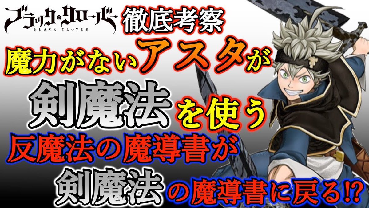 もか ブラクロ呪術廻戦考察 Pa Twitter ブラッククローバー考察 魔力のないアスタが剣魔法を使えるようになる 反魔法と剣魔法で合体魔法を1人で使えるように ブラクロ最新話第239話ネタバレ ブラクロ ブラッククローバー T Co Ox6zdc04co Youtube