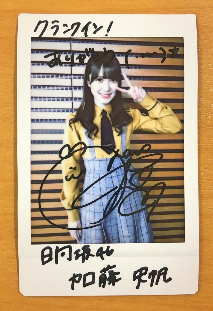プレゼント】日向坂46・加藤史帆さんの直筆サイン入りチェキを1名様に
