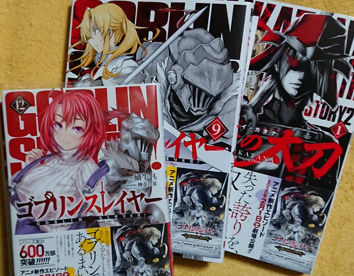 ラノベ ゴブリンスレイヤー 12巻 感想まとめ ゴブスレさんの出番が少ない短編集だったね 色々なキャラの活躍面白いな ネタバレ 評価 特装版 電書速報 電子書籍新聞 ラノベ ゴブリンスレイヤー 12巻 感想まとめ ゴブスレさんの出番が少ない短編集だったね 色々なキャラの活躍面白いな ネタバレ 評価 特装版 電書速報 電子書籍新聞