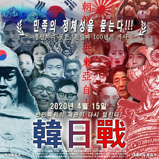 jeunj0301's tweet image. 4월15일 총선은 한일전이다
토착왜구를 박멸하라!
국회도 국산화!
news.v.daum.net/v/202002151535…
'4월 총선=한일전' 포스터 등장.. 한일관계 총선 변수로 부상하나