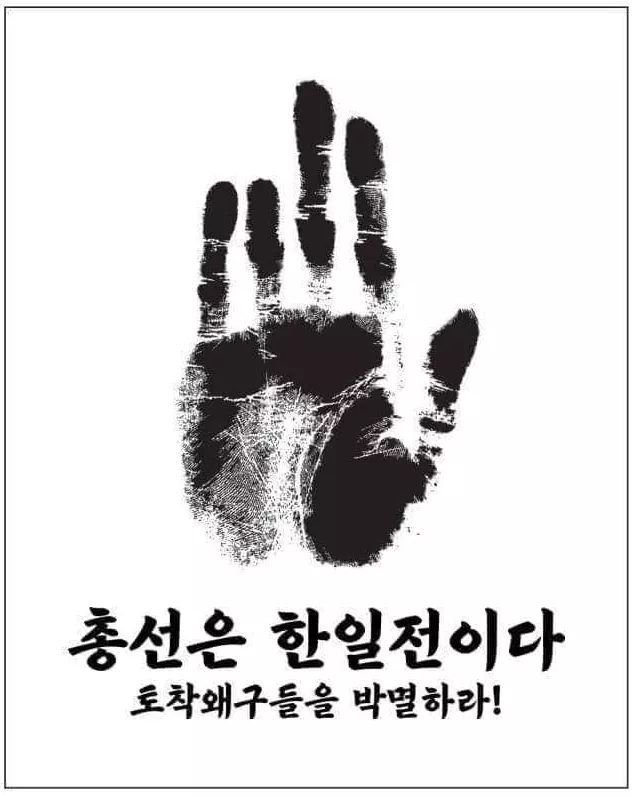 jeunj0301's tweet image. 4월15일 총선은 한일전이다
토착왜구를 박멸하라!
국회도 국산화!
news.v.daum.net/v/202002151535…
'4월 총선=한일전' 포스터 등장.. 한일관계 총선 변수로 부상하나