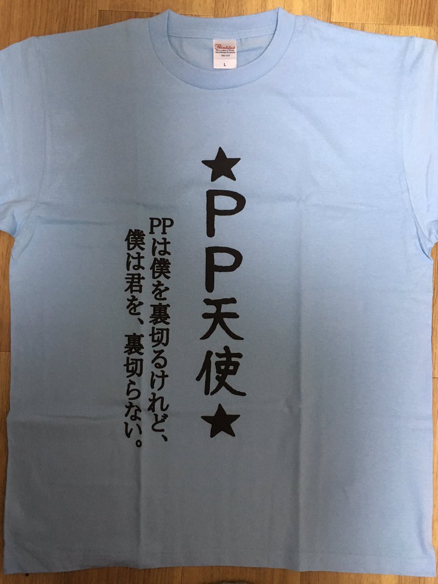 届いてしまった…、伝説のクソダサ、PP天使Tシャツ… とりあえず、明日の