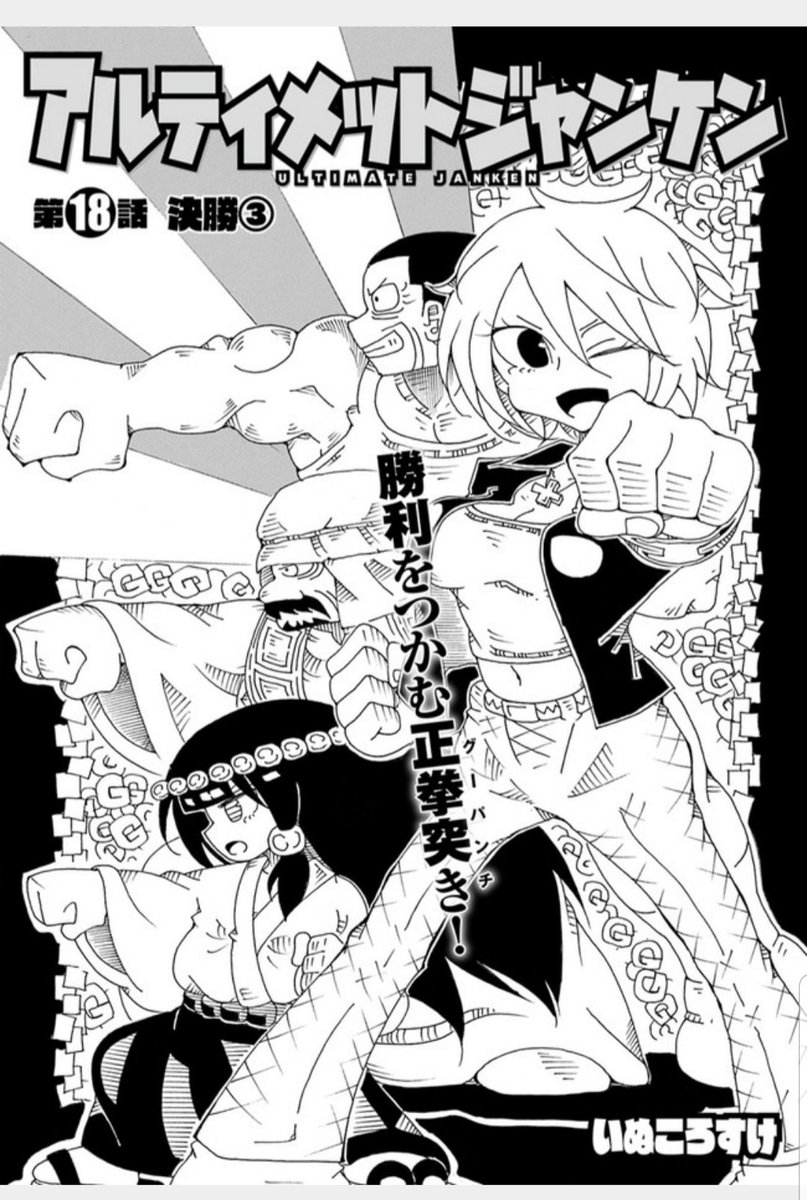忘れてた!アルティメットジャンケン18話公開されてます。よろしくお願いいたします!
https://t.co/iL6m55U6sG
https://t.co/H6Qud5W45x 