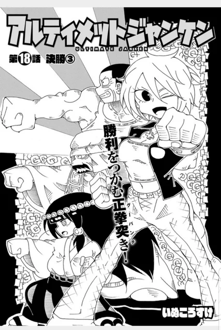 忘れてた!アルティメットジャンケン18話公開されてます。よろしくお願いいたします!
https://t.co/iL6m55U6sG
https://t.co/H6Qud5W45x 