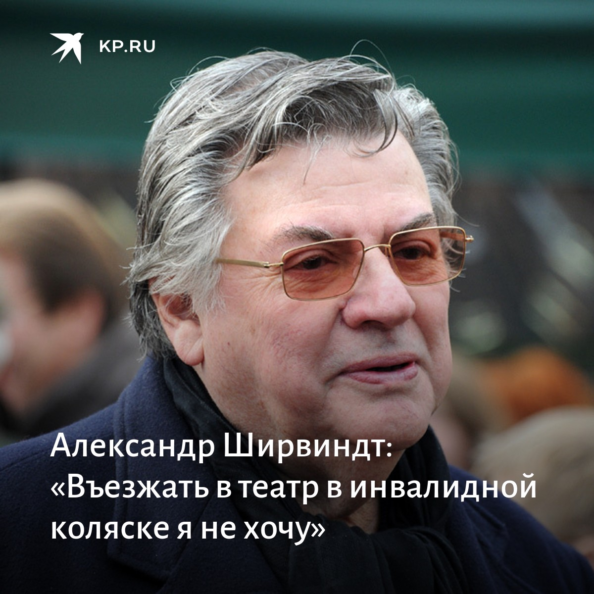 Ширвиндт какой национальности. Александре Ширвиндте.