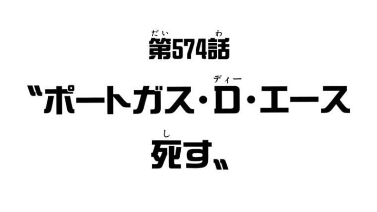 たかたか エースの死がジャンプに掲載されてから 今日でちょうど10年