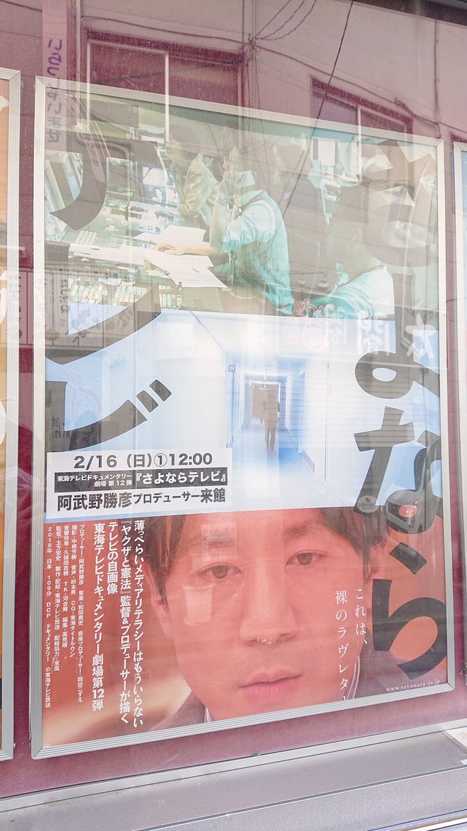Rcc採用 A Twitter 話題の映画 さよならテレビ タイトルもすごいけど 内容もさらに凄かった ここまで放送局の内実を ありのままにさらけ出した 東海テレビ さんの覚悟と本気度に圧倒された二時間 テレビ局 の 報道 を志望している人はもちろん 放送局