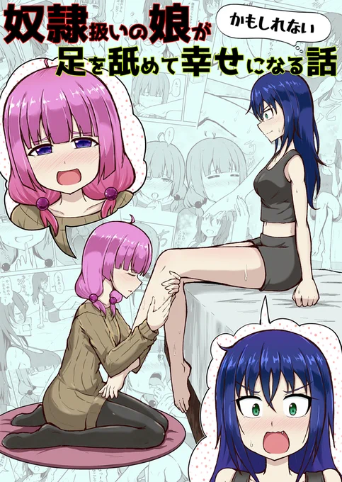 奴隷扱いの娘は足を舐めて幸せになる、かもしれない…

【百合】「奴隷扱いの娘が足を舐めて幸せになる(かもしれない)話」の電子書籍をリリースしました!
Web掲載していた本編に加え、PixivFunBox限定3P+描き下ろし漫画6P付きの計30Pです!

詳細→→https://t.co/Svfb3TWyA4

よろしくお願いします! 