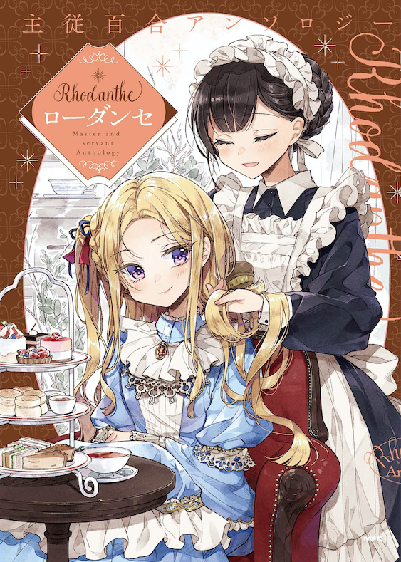 2月22日に発売の主従百合アンソロジーに参加させて頂きました。エモーシャルな表紙が目印です。
▼
https://t.co/0CxphI9tQP 