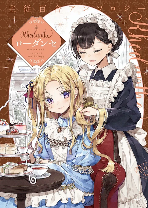 2月22日に発売の主従百合アンソロジーに参加させて頂きました。エモーシャルな表紙が目印です。▼ 