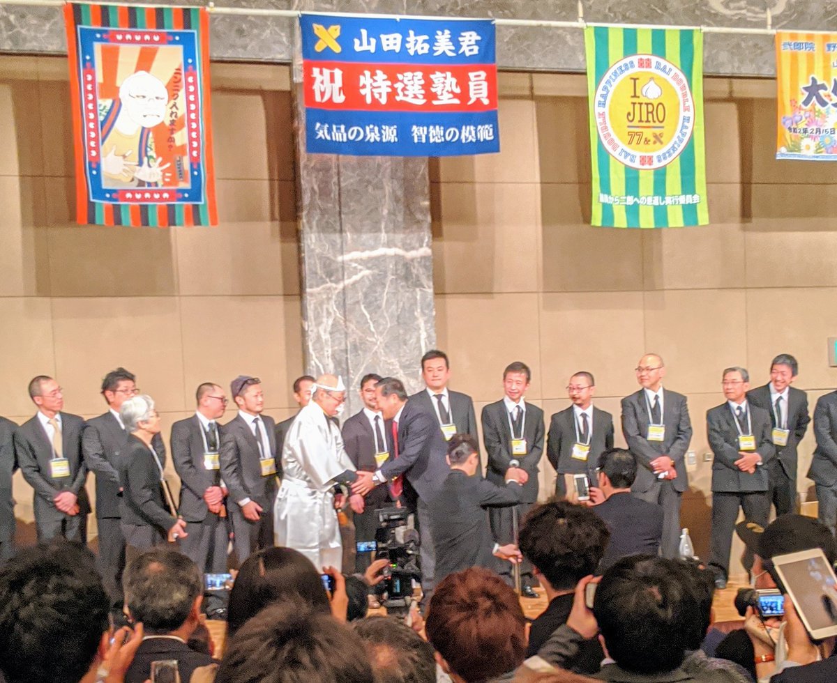 ラーメン二郎総帥・山田拓美氏の喜寿の祝いが盛大に行われる 慶應義塾長から花、長島昭久衆議院議員から感謝状など