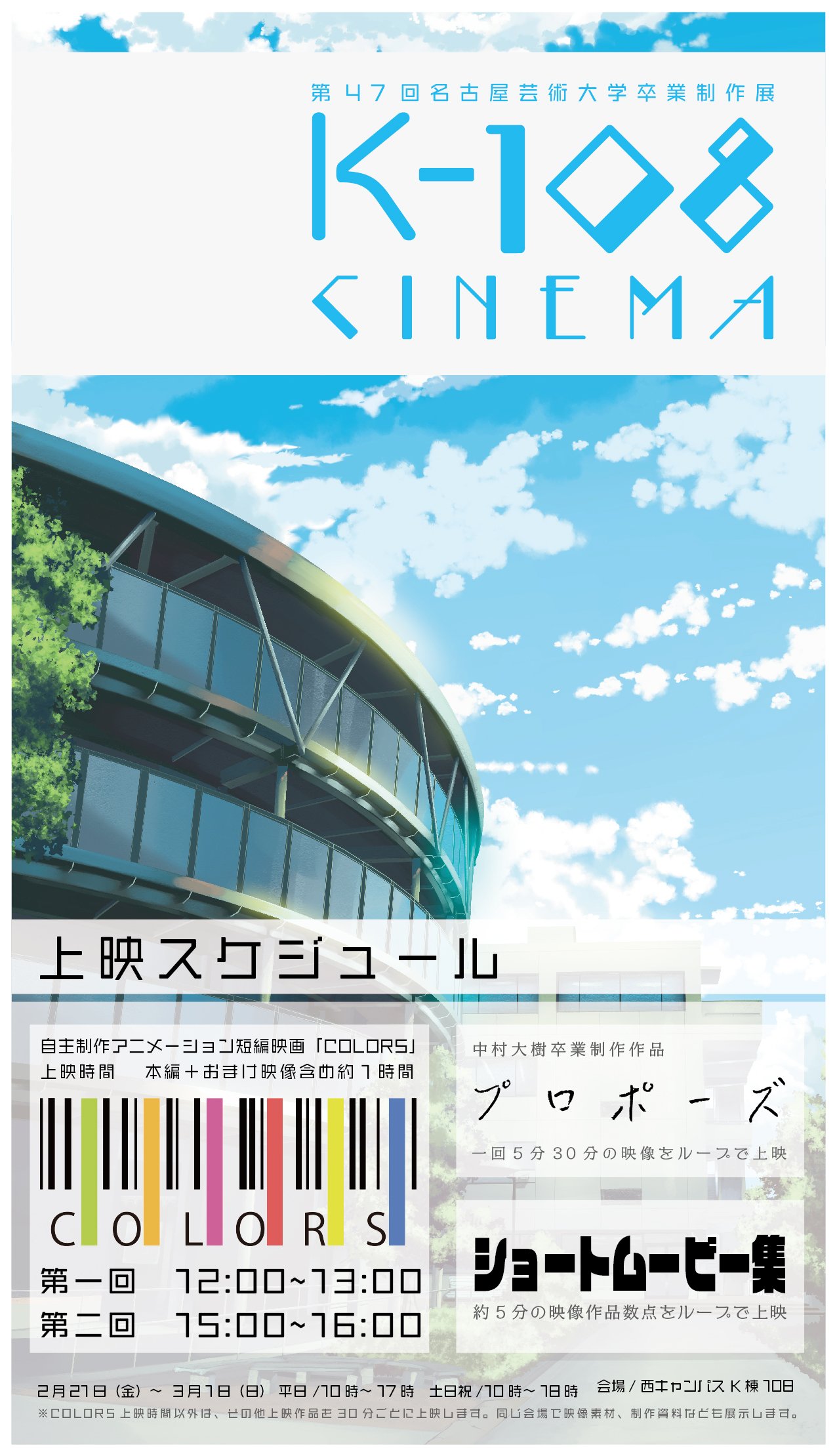 Acreation アクリエーション On Twitter お待たせしました 自主制作アニメ Colors が名古屋芸術大学卒業制作展にて上映されます 場所は西キャンパス K棟奥 108教室です 椅子を10席ほど用意します 狭い部屋ですが 縦1 7m 横3mのスクリーンでご覧いただけ