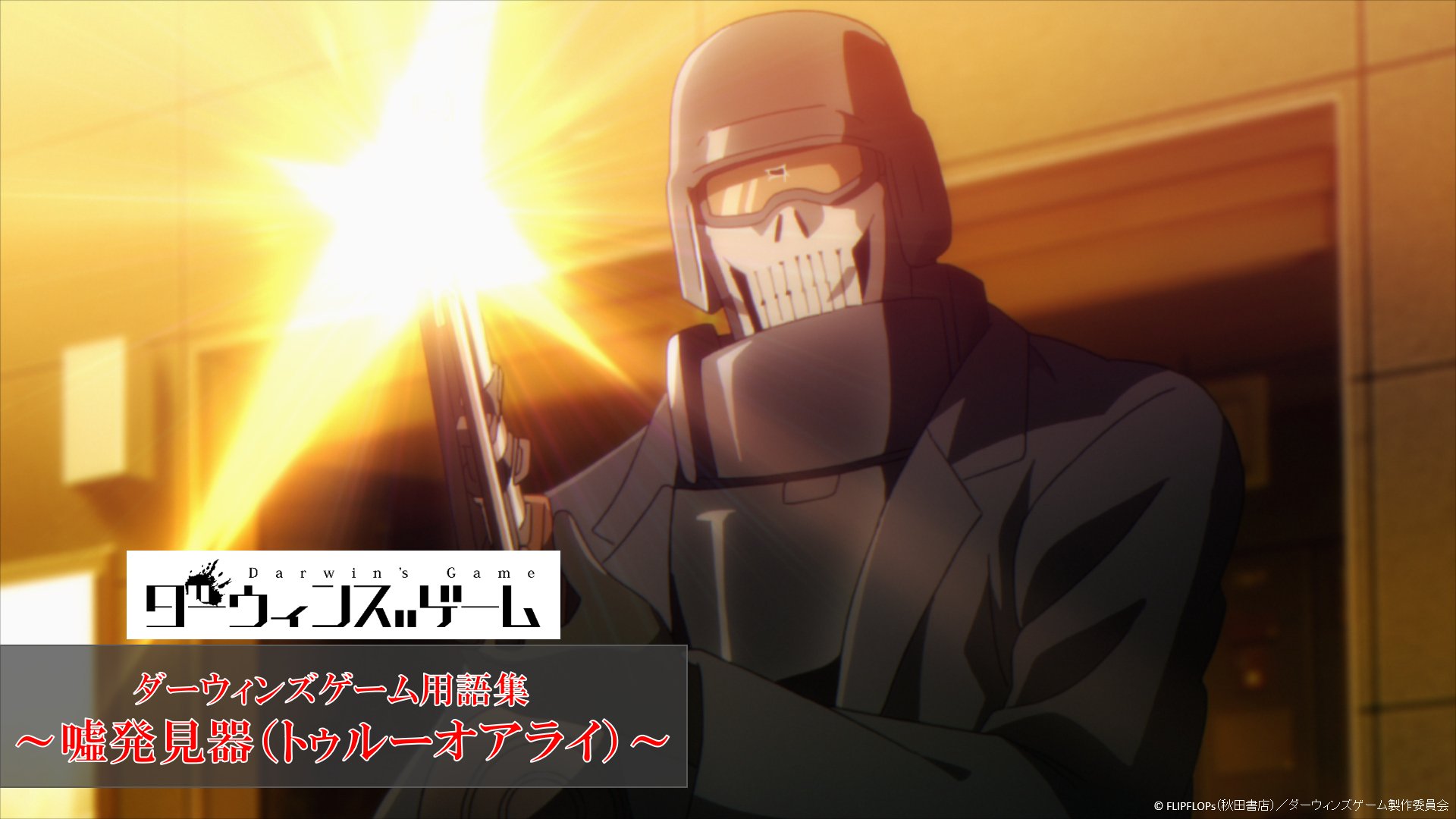 ダーウィンズゲーム 公式 好評放送中のtvアニメ ダーウィンズゲーム 用語集を公式サイトて公開中 本日はリュージのシギル 噓発見器 トゥルーオアライ を公開 是非用語集で ダーウィンズゲーム についての知識を深めていってください ダーウィンズゲーム 公式 好評放送中のtvアニメ ダーウィンズゲーム 用語集を公式サイトて公開中 本日はリュージのシギル 噓発見器 トゥルーオアライ を公開 是非用語集で ダーウィンズゲーム についての知識を深めていってください