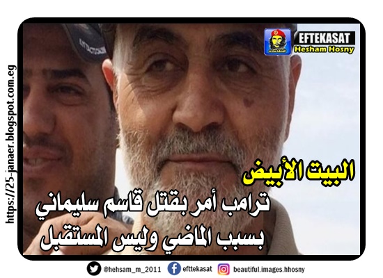 البيت الأبيض ترامب أمر بقتل قاسم سليماني بسبب الماضي وليس المستقبل