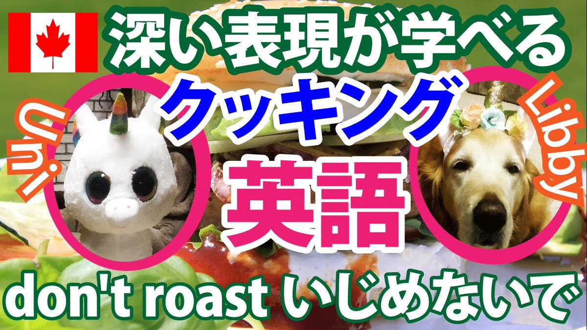 AFROALOHA1's tweet photo. https://t.co/L6SSu9jPCO

今回はカナダのバイリンガルシスターが犬と一緒にクッキング。超簡単?アボガドバーガーつくるよ。

日本語、英語、両音声、スクリプトもついて超きちょう。

#犬 #英語 https://t.co/L3QU0WxaIm