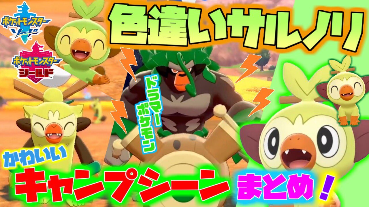 はちまんたろ げーむch 님의 트위터 ポケモン剣盾 色違いサルノリ キャンプのかわいいシーンまとめ 色違いサルノリ バチンキー ゴリランダー紹介 ソード シールド T Co Ukffcoibv0 今回はサルノリです T Co Mfp7n4bdnx 트위터