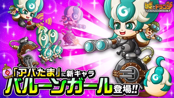 城 ドラ バルーン ガール