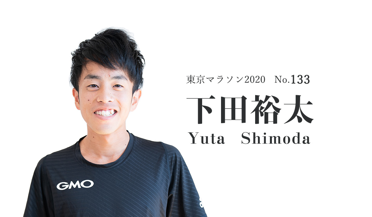 Gmoインターネットグループ Gmoアスリーツ No 133 下田 裕太 しもだ ゆうた ニューイヤー駅伝では7区を走り アンカーの重圧に負けない走りで5位入賞に貢献 東京マラソン19は32位 2時間17分53秒 という結果で終わったため 今年雪辱を果たし