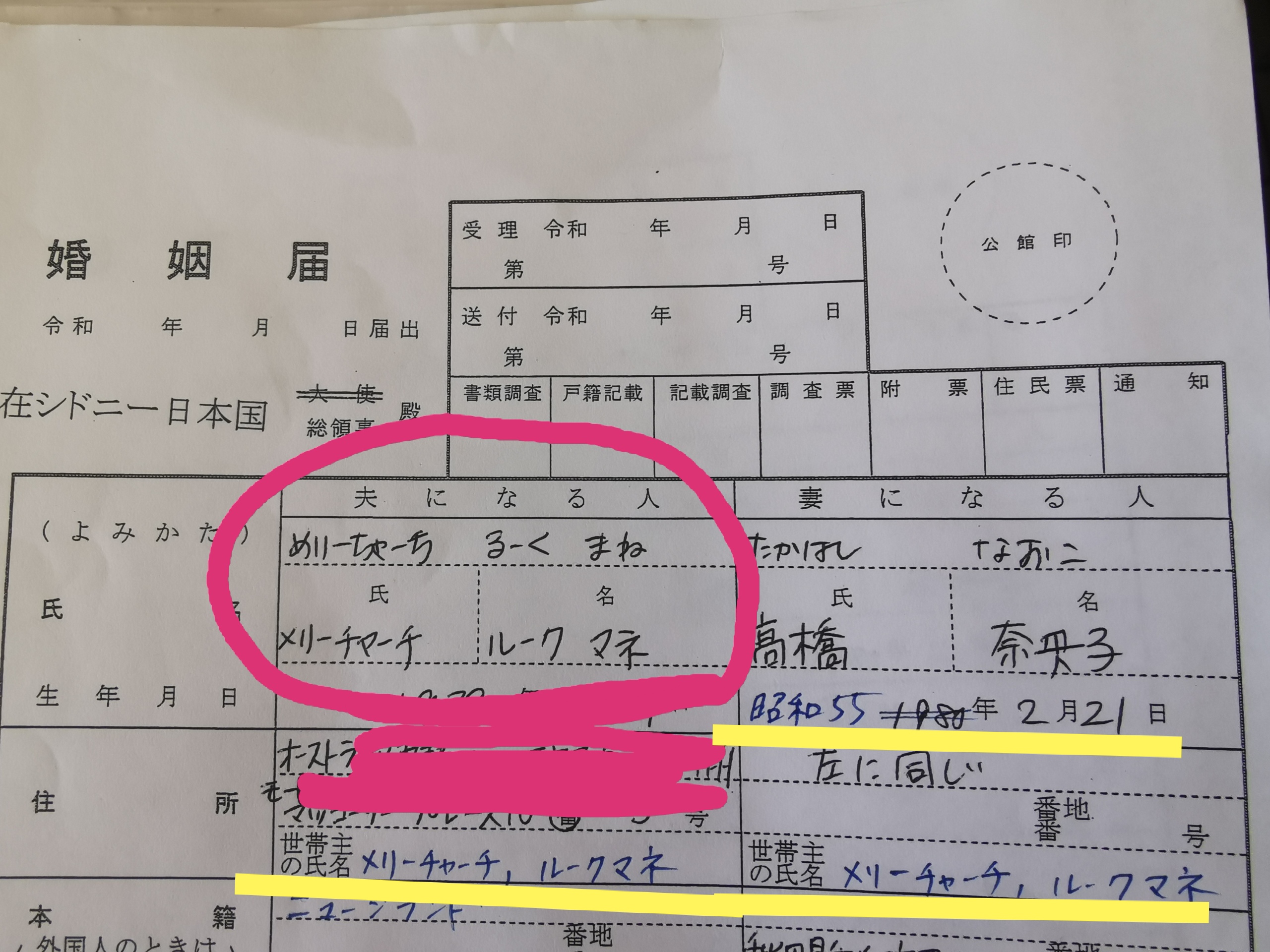 Ausおたんこナース高橋奈央子 国際結婚で見える日本の オカシイ １ 旦那の氏名はカタカタで書かせて 読み方はひらがな ２ 旦那の誕生日は西暦表示 私は昭和表示 添削された ３ アパートは私一人の名義なのに 世帯主は自動的に旦那の名前