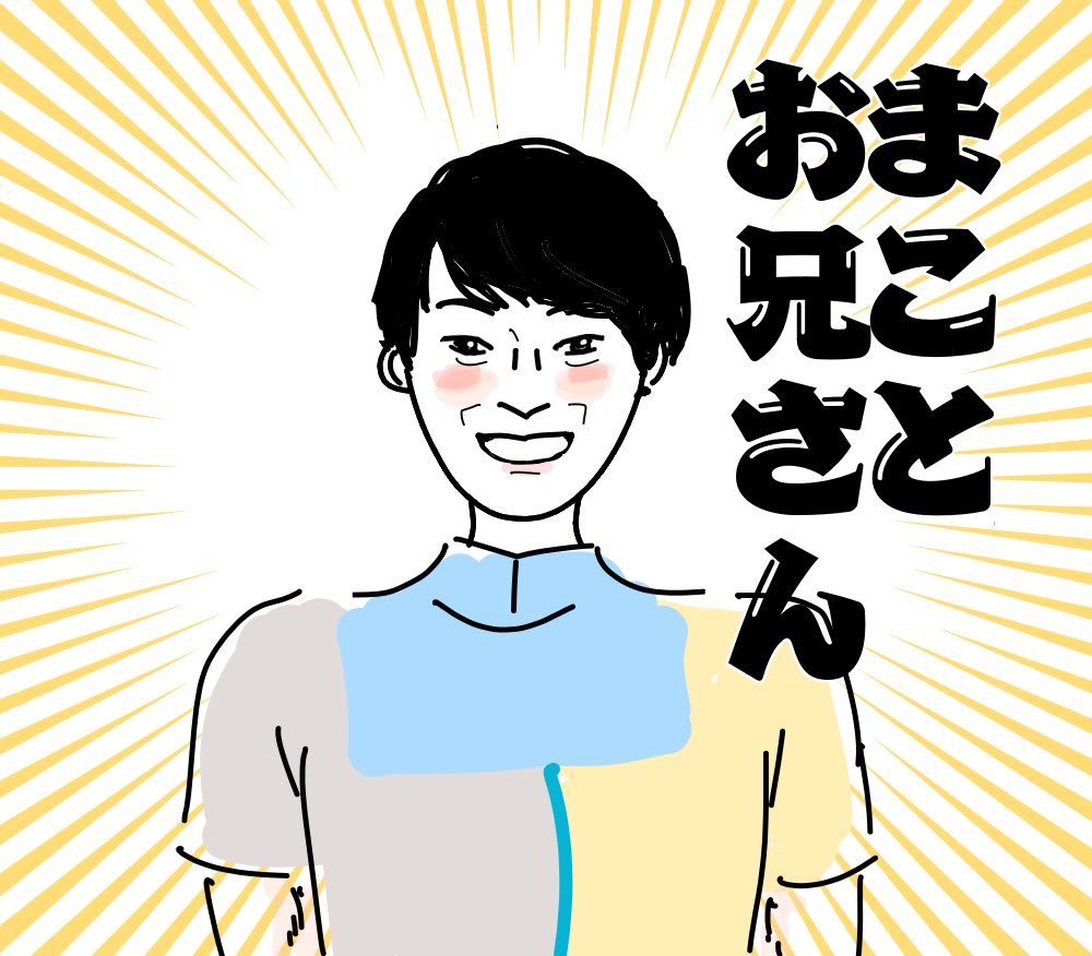 まことお兄さんの爽やかさで日本を明るく照らして欲しい それにしても小顔で首がな こいしさんの漫画 まことお兄さんの爽やかさで日本を明るく照らして欲しい それにしても小顔で首がな こいしさんの漫画