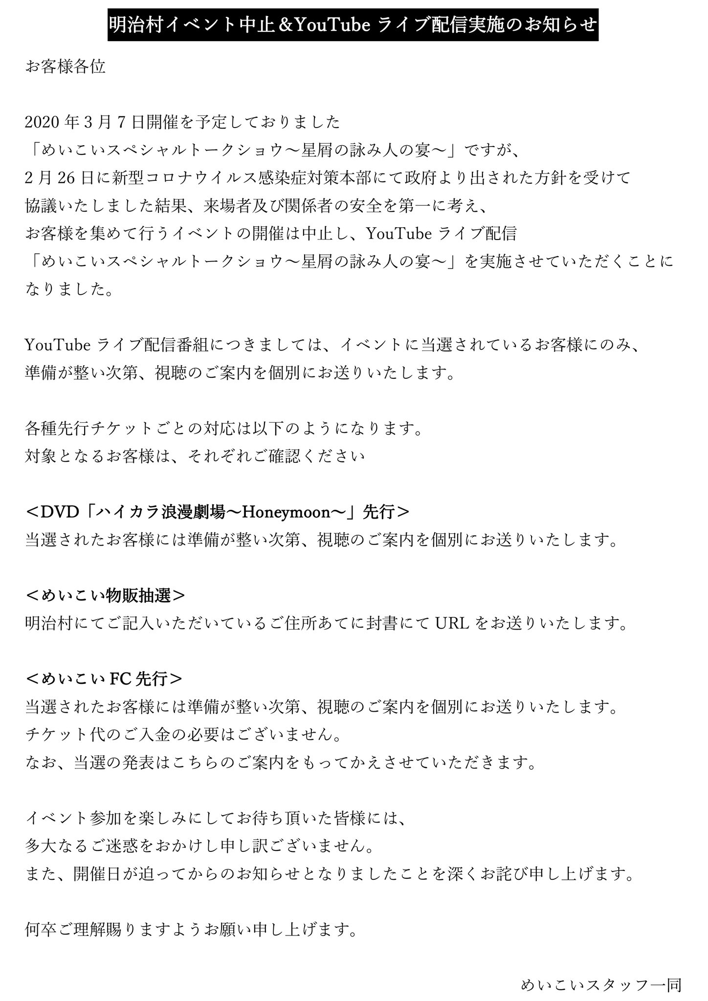 めいこい公式 明治村イベントに関しまして 3月7日に予定しておりました明治村でのイベント ですが 協議いたしました結果 来場者及び関係者の安全を第一に考え お客様を集めて行うイベントの開催は中止し