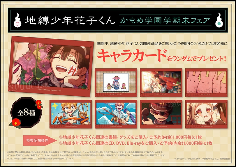 地縛少年花子くん かもめ学園 学期末フェア】本日より開催！ 期間中