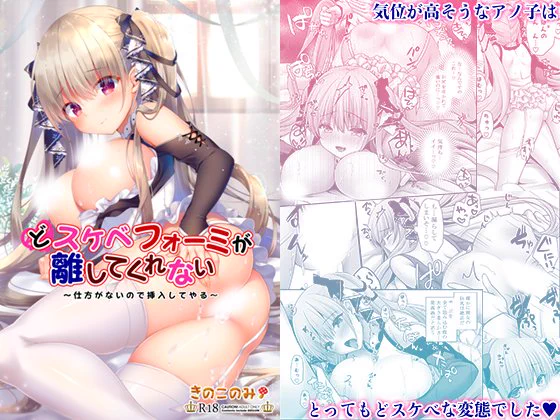 以下サイトさんにて【どスケベフォーミが離してくれない】配信開始しました!
気位が高そうなアノ子はとってもどスケベな変態でした♥

🐯とらのあな https://t.co/Mkwnvb4077
🐪BOOTH https://t.co/MvBFXQ02QD

📚その他配信情報⇒https://t.co/up5IETRwxe 