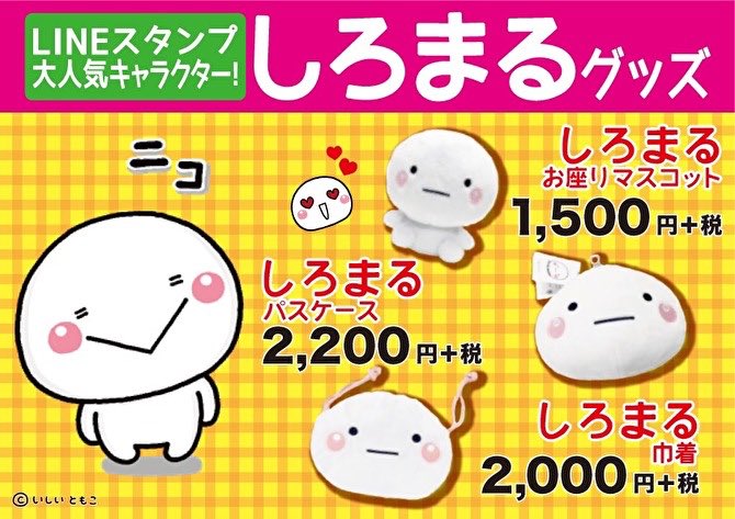 しろまる】 大人気LINEスタンプ「しろまる」のグッズ第5弾が本日より