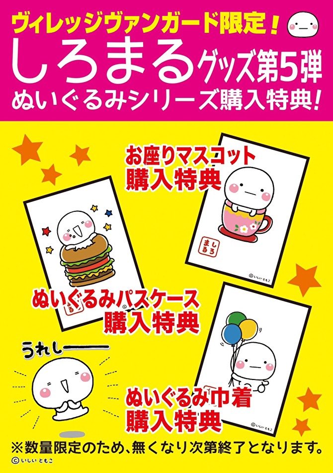 しろまる】 大人気LINEスタンプ「しろまる」のグッズ第5弾が本日より