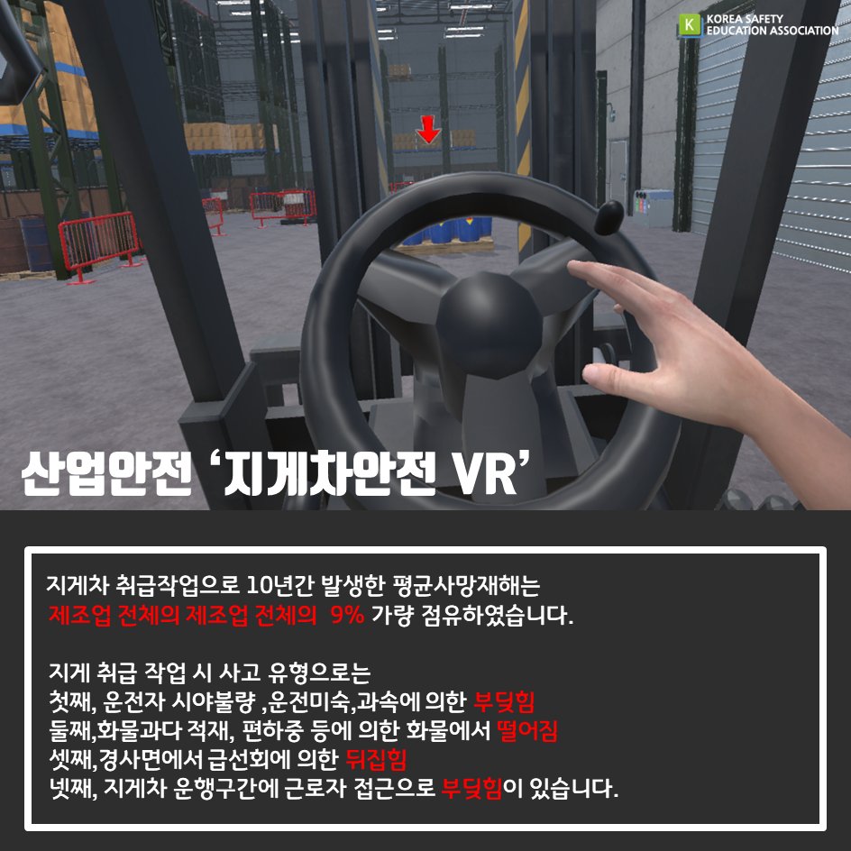 safety900's tweet image. [대한안전교육협회]산업안전VR-지게차안전
#대한안전교육협회 #체험안전교육 #맞춤제작#지게차안전#찾아가는 #VR #산업안전 #VR콘텐츠 #좋아요#공유하기