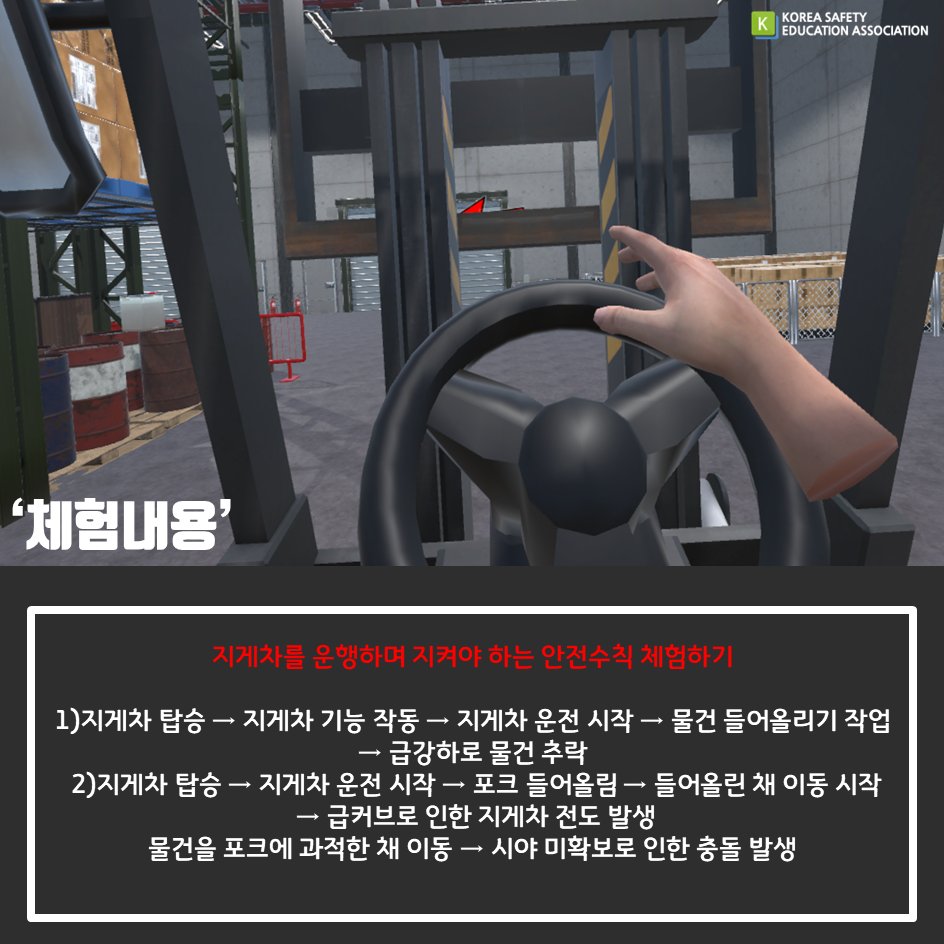 safety900's tweet image. [대한안전교육협회]산업안전VR-지게차안전
#대한안전교육협회 #체험안전교육 #맞춤제작#지게차안전#찾아가는 #VR #산업안전 #VR콘텐츠 #좋아요#공유하기