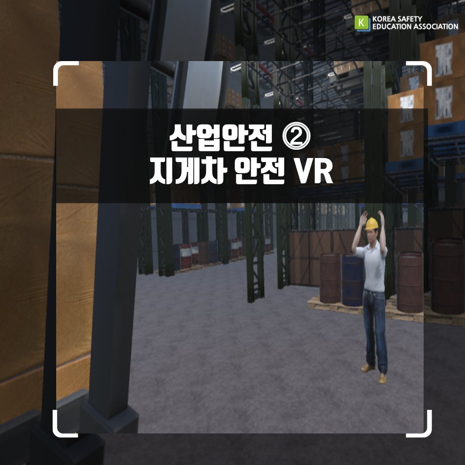 safety900's tweet image. [대한안전교육협회]산업안전VR-지게차안전
#대한안전교육협회 #체험안전교육 #맞춤제작#지게차안전#찾아가는 #VR #산업안전 #VR콘텐츠 #좋아요#공유하기
