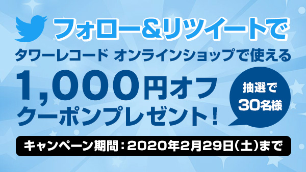 タワレコオンライン大感謝祭クーポンプレゼント