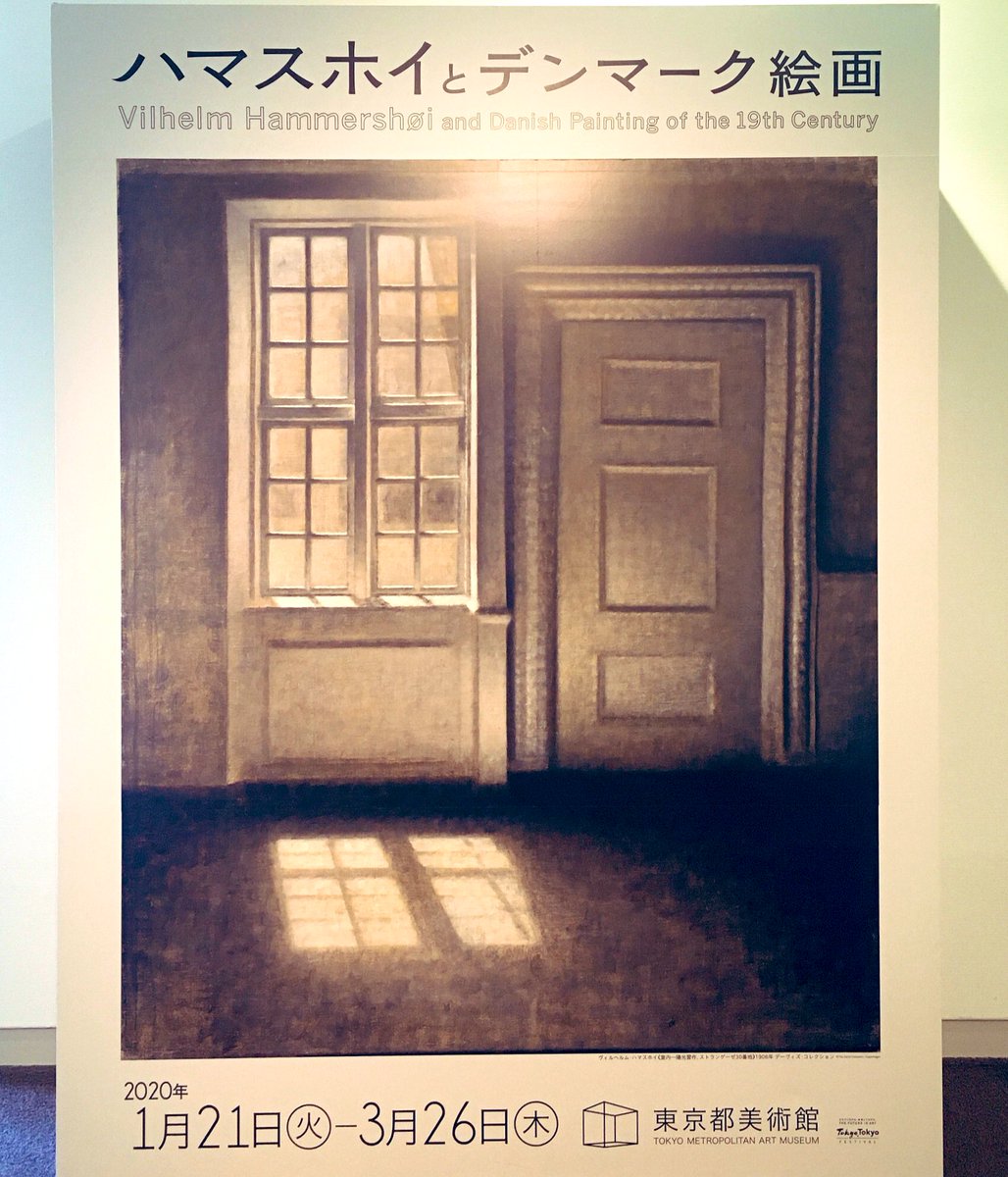 東京都美術館『ハマスホイとデンマーク絵画』展行った。窓とドアと