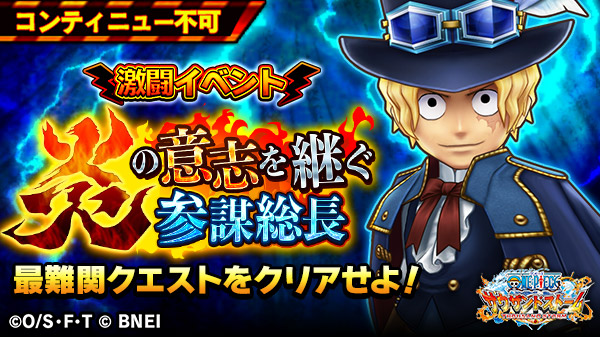 O Xrhsths One Piece サウザンドストーム Sto Twitter 激闘イベント 炎の意志を継ぐ参謀総長 開催中 期間 毎週木 土 日 0 00 23 59 予定 Ex サボ 黒竜 のキャラメダル Ex技 炎竜の怒轟 付き 4シーンカードを獲得しよう コンティニュー不可の超 O Xrhsths One Piece サウザンドストーム Sto Twitter 激闘イベント 炎の意志を継ぐ参謀総長 開催中 期間 毎週木 土 日 0 00 23 59 予定 Ex サボ 黒竜 のキャラメダル Ex技 炎竜の怒轟 付き 4シーンカードを獲得しよう コンティニュー不可の超