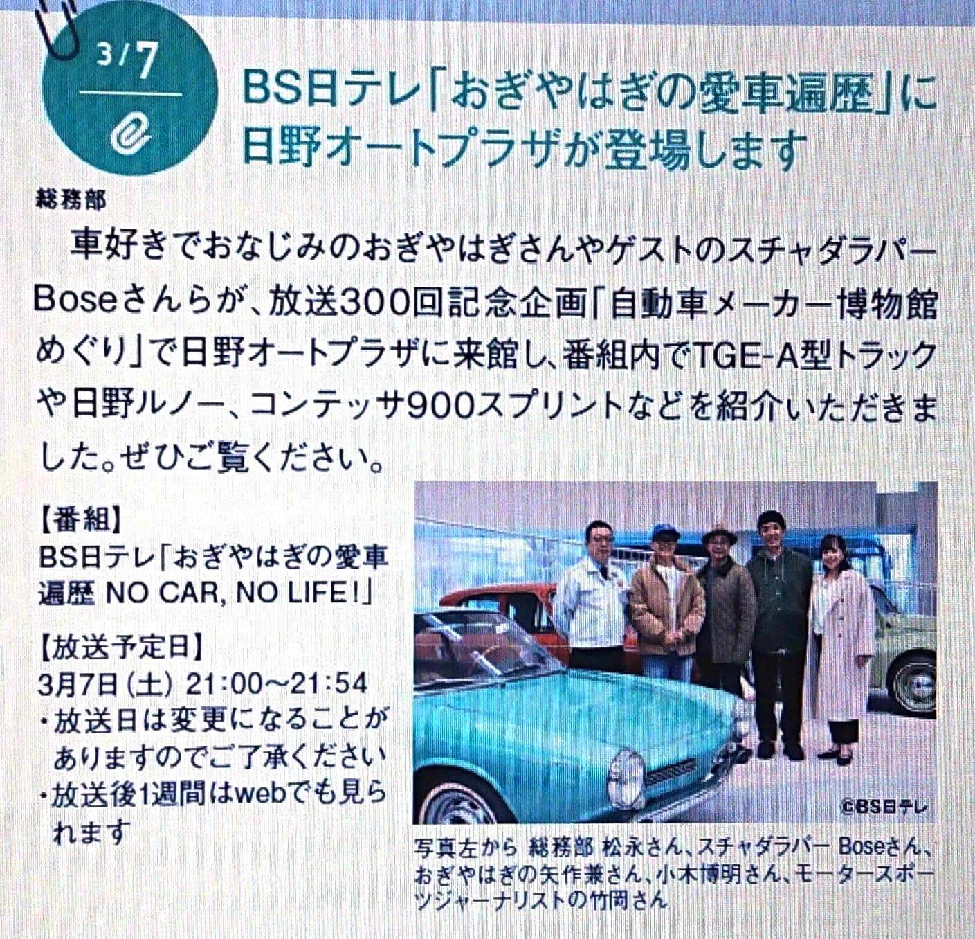 五条銀吾 En Twitter 日野オートプラザ 03 07 Bs日テレ おぎやはぎの愛車遍歴 に日野オートプラザが登場します 車 好きでおなじみのおぎやはぎさんやゲストのスチャダラパーboseさんらが 放送300回記念企画 自動車メーカー博物館めぐり で日野オートプラ