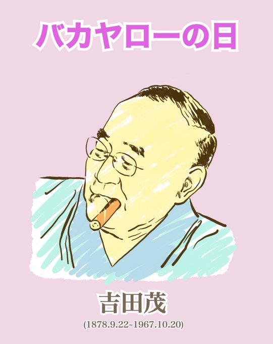 吉田茂のtwitterイラスト検索結果