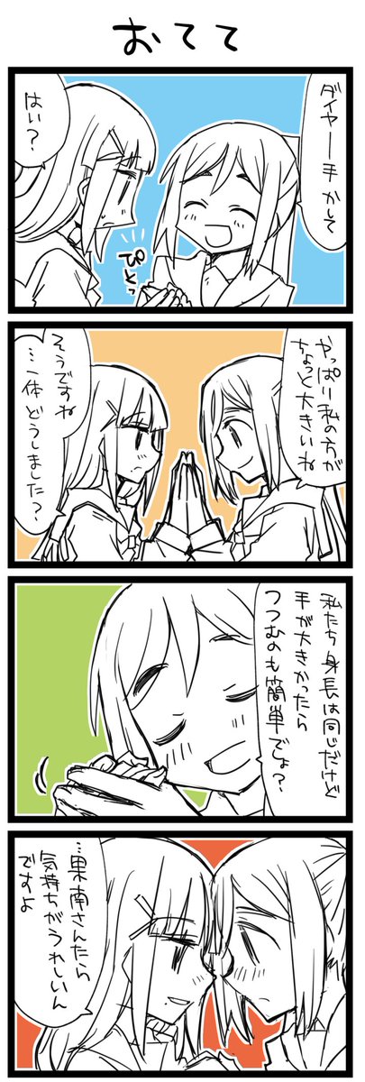 手と手を合わせて ラ!+サンシャイン4コマ1205本目です。三年生(かなダイ) #かなダイ養殖組合 