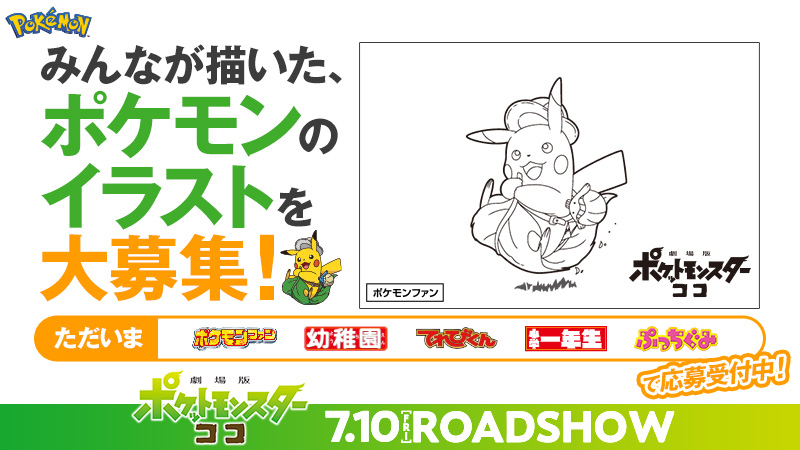 劇場版ポケットモンスター ココ على تويتر 劇場版ポケットモンスター ココ イラストコンテスト開催 今年もイラストコンテストの募集が始まるよ 今回は親子でいっしょに描いたイラストを応募できる 親子で描こうコース を新設 ふるって応募しよう