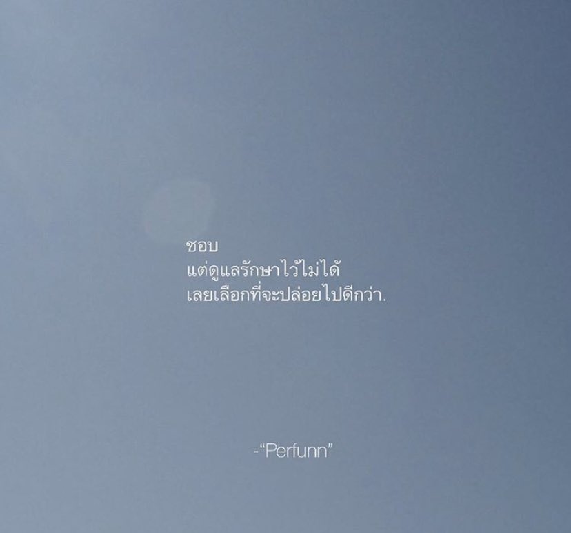 Perfunn's tweet photo. ในชีวิตจริงแล้วนั้น
เราก็ไม่จำเป็นต้องได้มา
ในบางสิ่งเสมอไป
แม้สิ่งสิ่งนั้นจะเป็นสิ่งที่เราชอบแค่ไหนก็ตาม. https://t.co/i78VRGBZTG