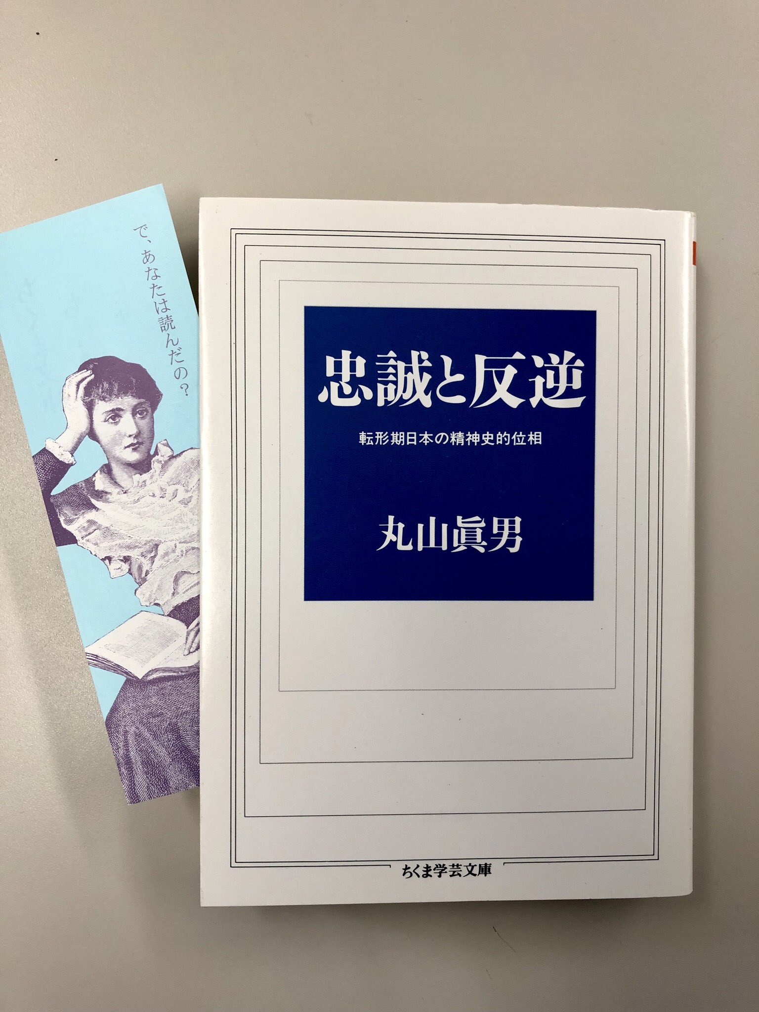 忠誠と反逆 : 転形期日本の精神史的位相 Amazon.co.jp: 忠誠と反逆: 転換期日本の精神史的位相 : 眞男