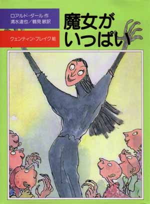 ウラケン ボルボックス なんてこった ざんねんなオリンピック物語 好評発売中 臨時休校なキッズたちに読んでほしい本 ぼくのつくった魔法のくすり を読んで以来どハマりしたロアルド ダール作品シリーズ 魔女がいっぱい はアン ハサウェイ