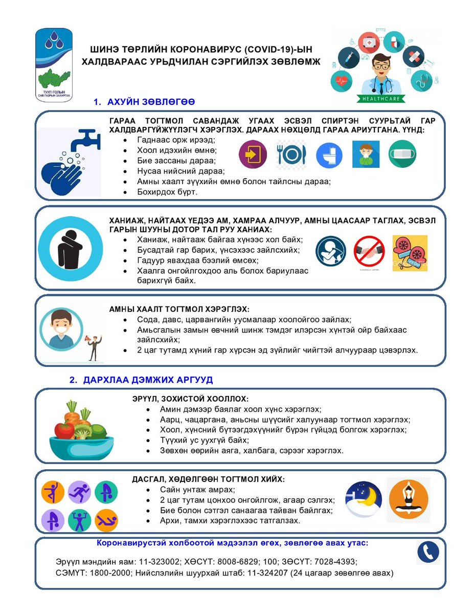 Коронавирус (COVID-19)-ын халдвараас урьдчилан сэргийлж, ойр дотныхоо хүмүүсийг хамгаалцгаая!!!

#Би эрүүл бол бид эрүүл