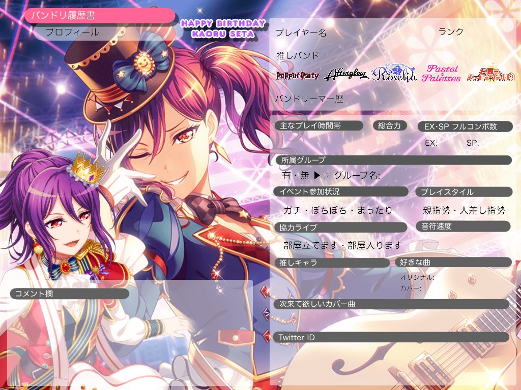 ちゅんちゅん 固ツイ必読 Happy Birthday Kaoru かおるさんお誕生日とゆうことでアイコン ヘッダー 履歴書 壁紙作ってみた 保存 使用自由です その際はrtorいいねお願いします 瀬田薫生誕祭 瀬田薫誕生祭 バンドリ履歴書