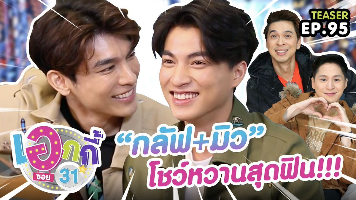 TREC_Channel's tweet photo. เปิดบ้านต้อนรับ ”มิว+กลัฟ” คู่จิ้นสุดฮอตมาแรง... งานนี้จะมีเรื่องฟินๆ จิ้นๆ​ อะไรมาให้​ 3 พิธีกรได้เมาท์มอย หรือจะมีความลับแซ่บๆ​ ที่แฟนๆ​ รอคอยมาฝาก​ ต้องรอลุ้น​วันอังคารที่​ 3 มี.ค.นี้​ เวลา​ 23.20​ น. ทางช่อง one31 นะจ๊ะ >>> https://t.co/JBEQu5CRkU

#เอกกี้ซอย31 https://t.co/mYOrvEkvN7